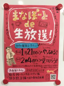 「まなぽーとde生放送」ポスター
