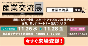 産業交流展2025
