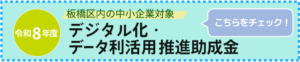 デジタル化・データ利活用推進補助金（令和8年度）
