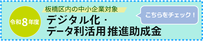 デジタル化・データ利活用推進補助金（令和8年度）