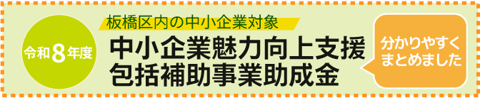 中小企業魅力向上支援補助金（令和8年度）