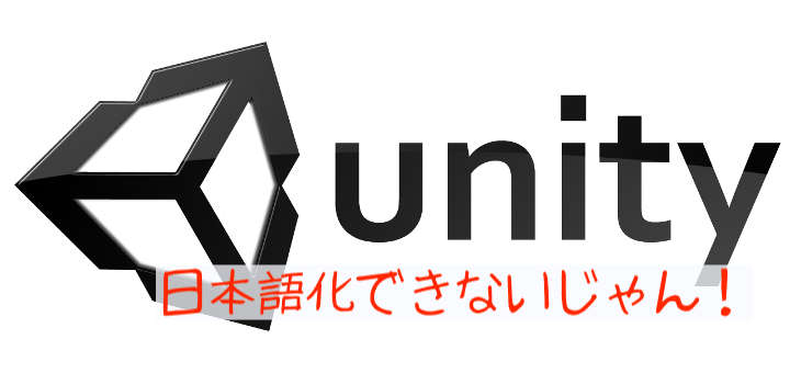 unity日本語化できない