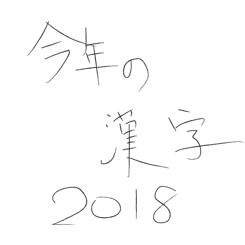 2018今年の漢字