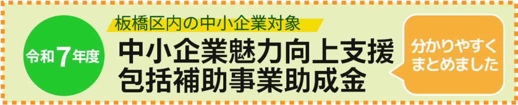 板橋区：中小企業魅力向上支援包括補助事業助成金